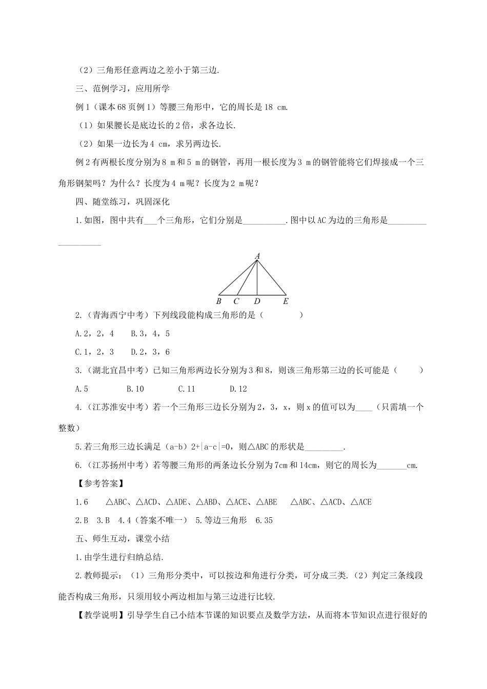 八年级数学上册 第13章 三角形中的边角关系、命题与证明13.1 三角形中的边角关系第1课时 三角形中边的关系教案 （新版）沪科版-（新版）沪科版初中八年级上册数学教案_第3页