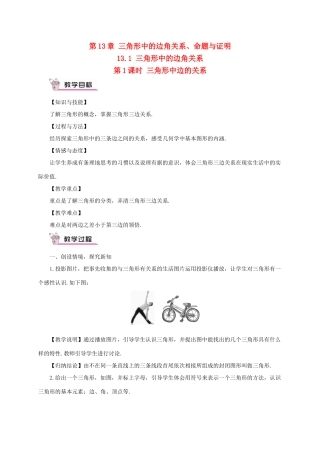 八年级数学上册 第13章 三角形中的边角关系、命题与证明13.1 三角形中的边角关系第1课时 三角形中边的关系教案 （新版）沪科版-（新版）沪科版初中八年级上册数学教案