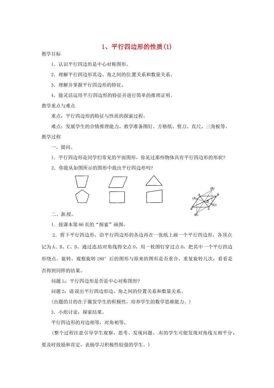 福建省泉州市泉港三川中学八年级数学上册《16.1 平行四边形的性质》教案 华东师大版_第1页