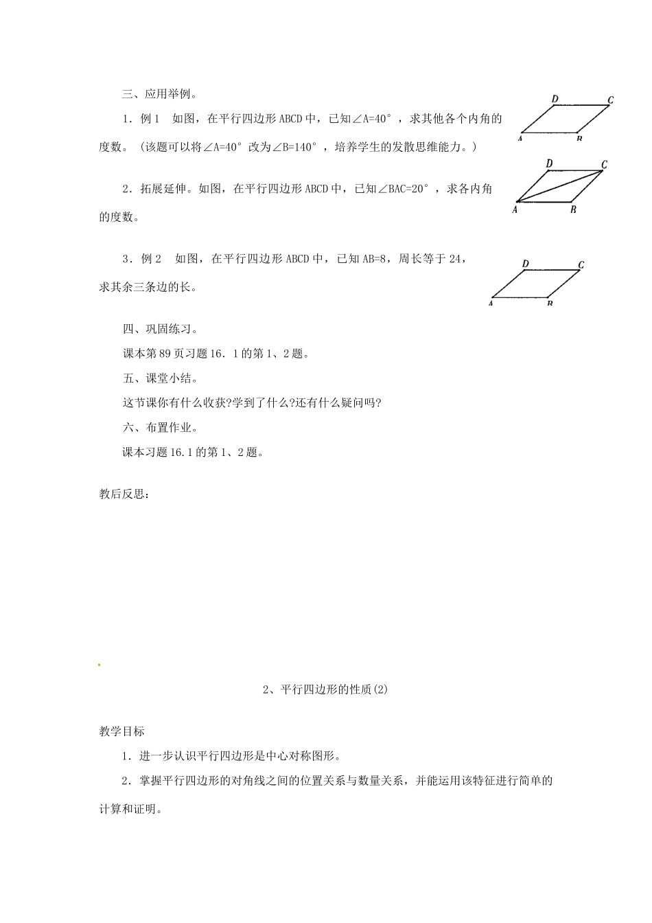 福建省泉州市泉港三川中学八年级数学上册《16.1 平行四边形的性质》教案 华东师大版_第2页