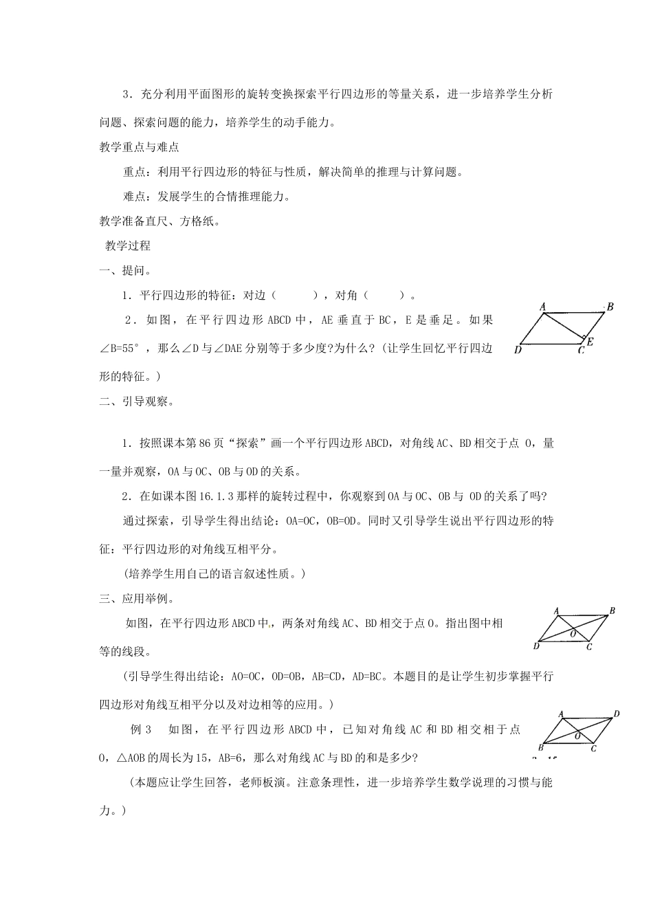 福建省泉州市泉港三川中学八年级数学上册《16.1 平行四边形的性质》教案 华东师大版_第3页
