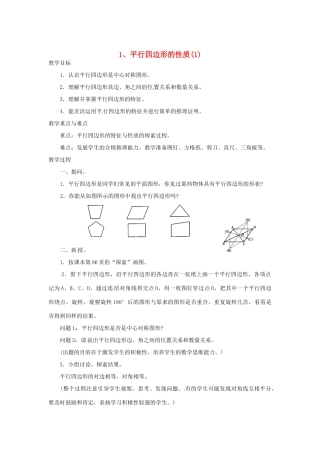 福建省泉州市泉港三川中学八年级数学上册《16.1 平行四边形的性质》教案 华东师大版