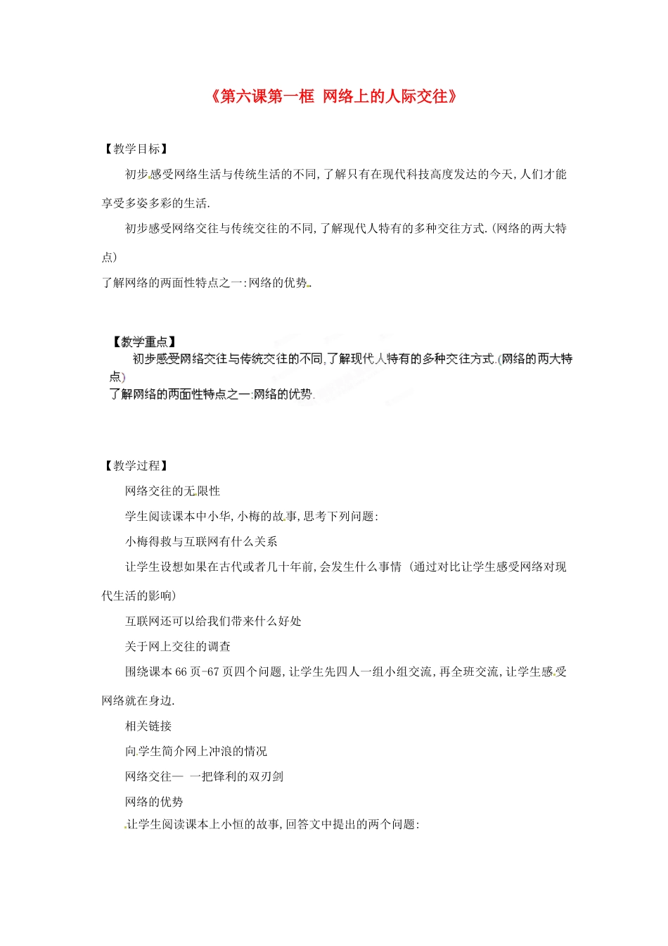 浙江省温岭市泽国镇第四中学八年级政治上册《第六课第一框 网络上的人际交往》教案 新人教版_第1页