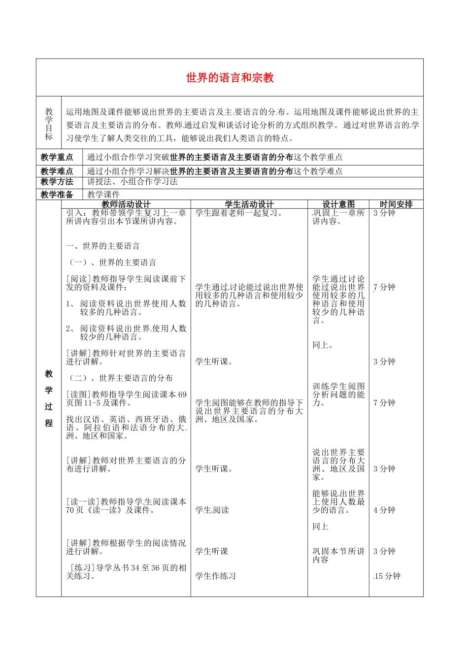 北京市顺义区大孙各庄中学八年级地理上册 11.2 世界的语言和宗教（第1课时）教案_第2页