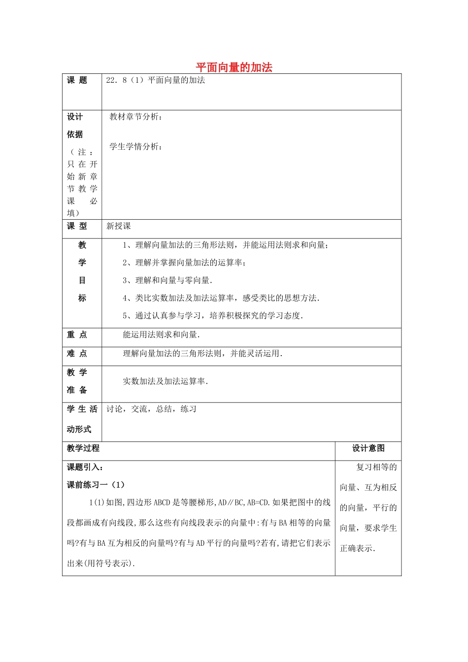 春八年级数学下册 22.8 平面向量的加法（1）教案 沪教版五四制-沪教版初中八年级下册数学教案_第1页