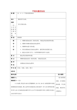 春八年级数学下册 22.8 平面向量的加法（1）教案 沪教版五四制-沪教版初中八年级下册数学教案