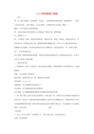 七年级政治上册 3.2《师生情谊》教案 粤教版