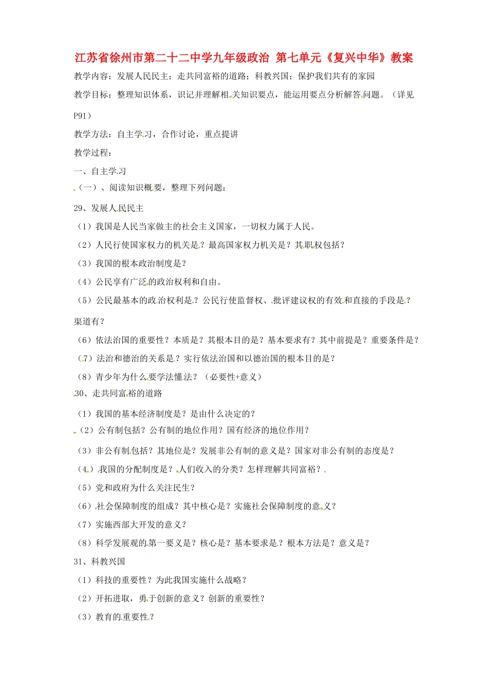 江苏省徐州市第二十二中学九年级政治 第七单元《复兴中华》教案_第1页