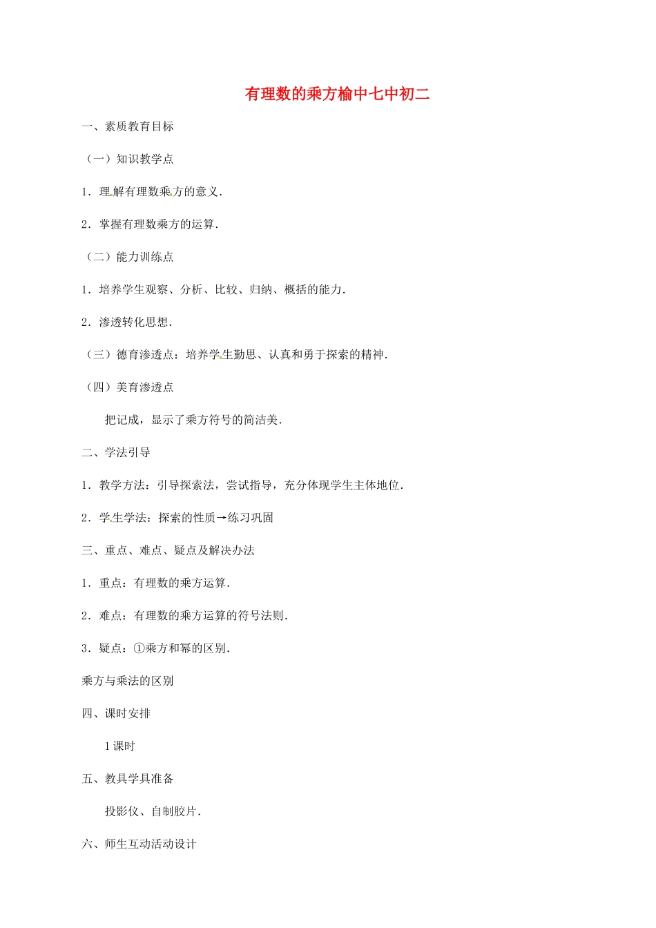 甘肃省兰州市榆中七中八年级数学《有理数的乘方》教案_第1页