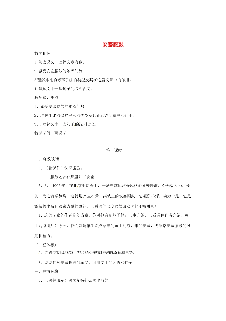 河南省安阳市第六十三中学七年级语文下册 第四单元 第17课《安塞腰鼓》教案 （新版）新人教版_第1页