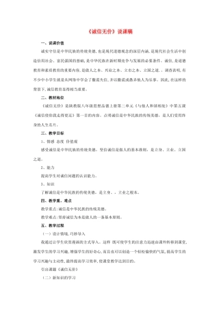八年级政治上册 诚信无价说课稿 陕教版