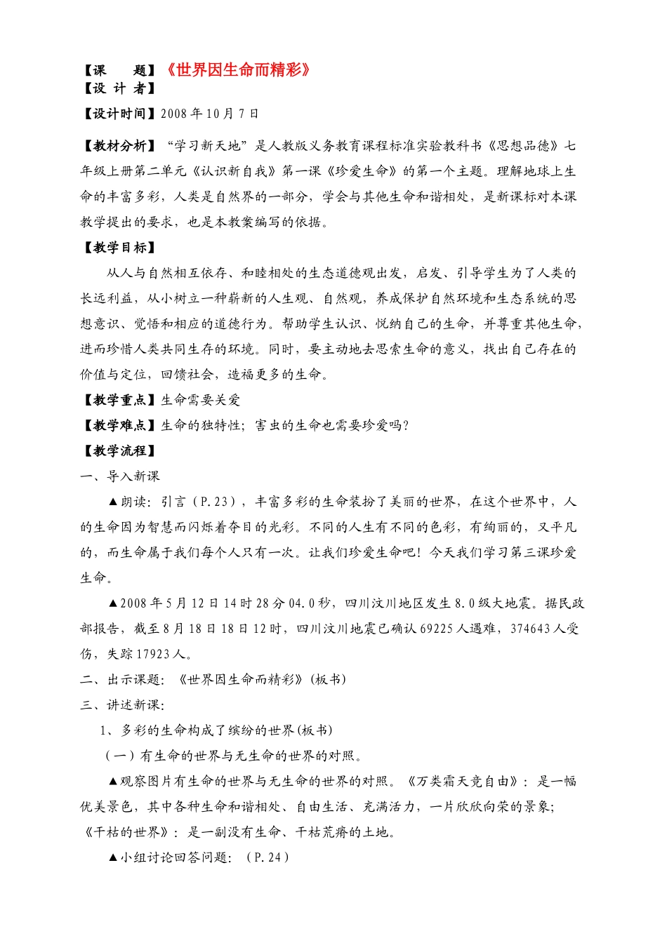 七年级政治上册 第三课《珍爱生命》第一框《世界因生命而精彩》教案 新人教版_第1页