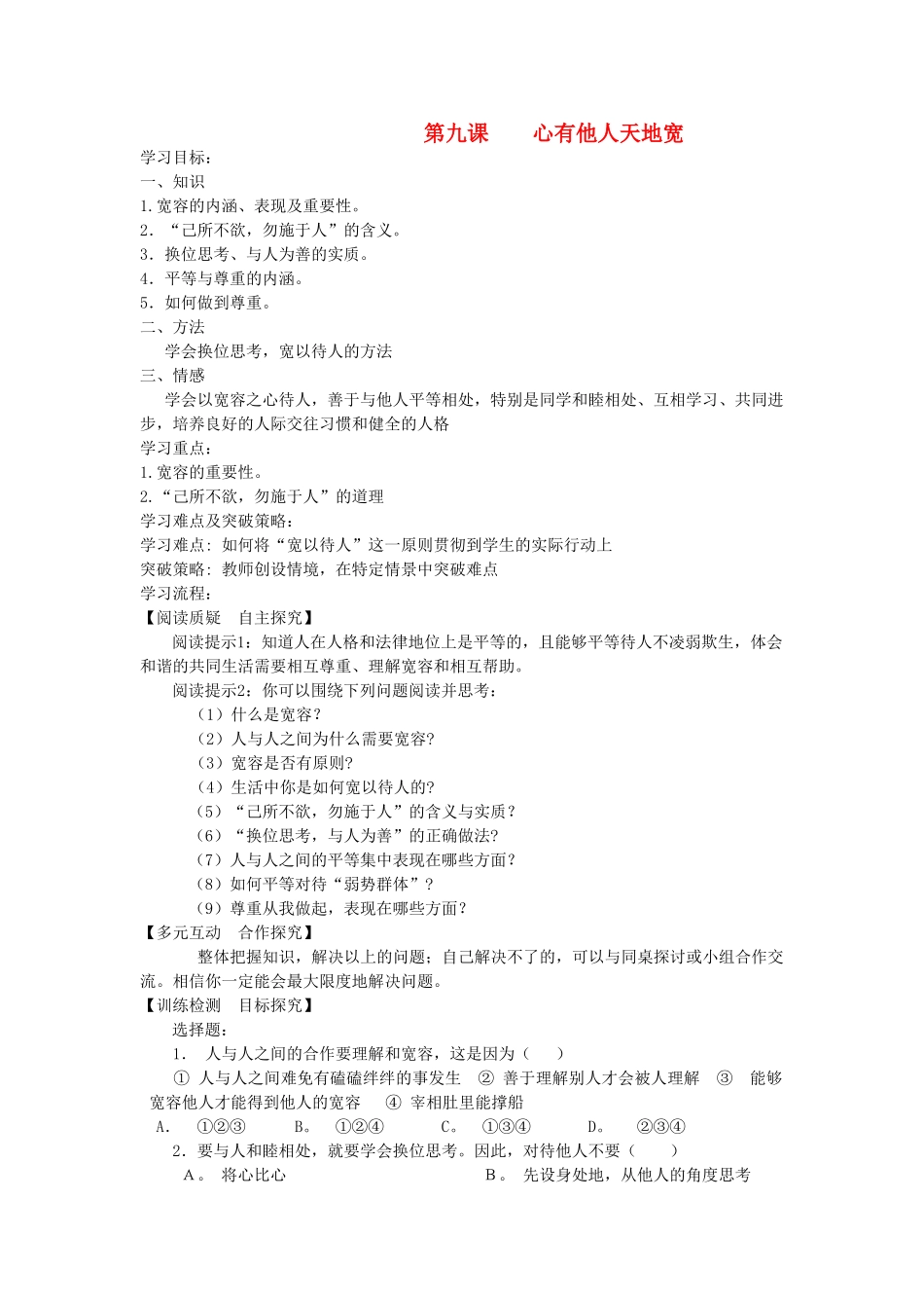 八年级政治下册 第九课 心有他人天地宽教案 苏教版_第1页