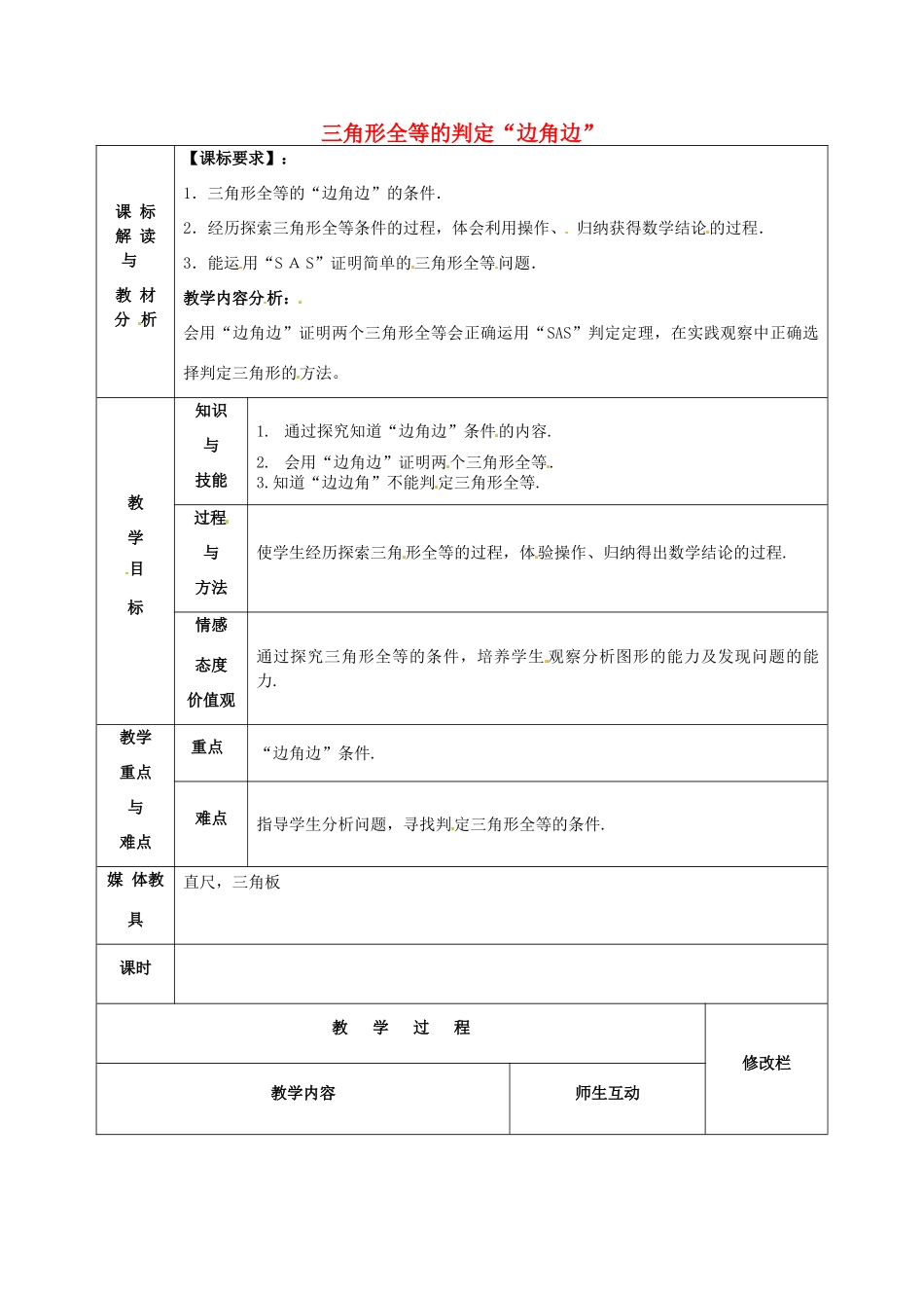 甘肃省武威第十一中学八年级数学上册 第12章 三角形全等的判定“边角边”（第2课时）教案 （新版）新人教版_第1页
