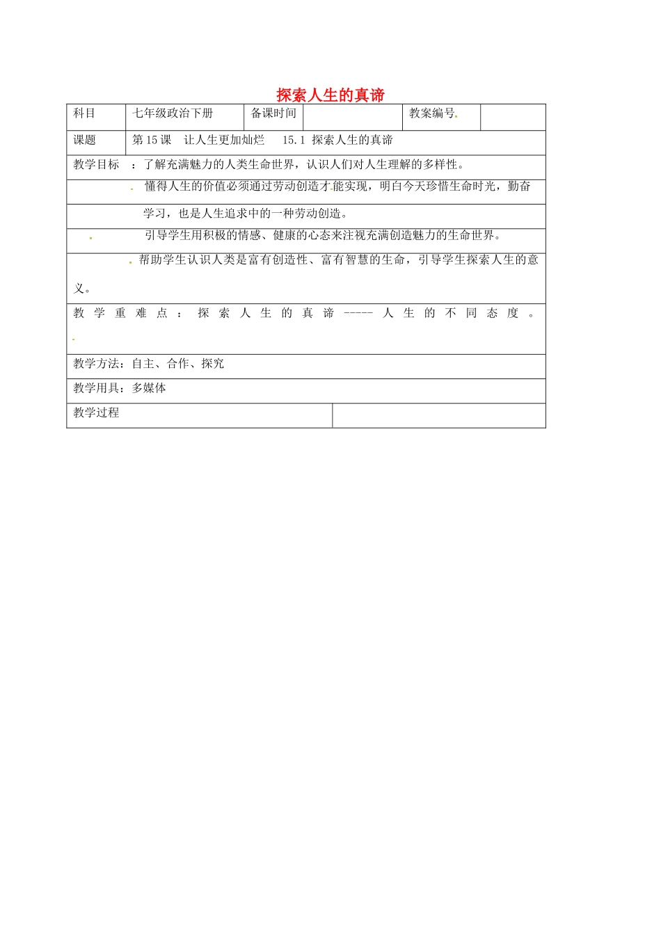 七年级政治下册 15.1 探索人生的真谛教案 苏教版-苏教版初中七年级下册政治教案_第1页