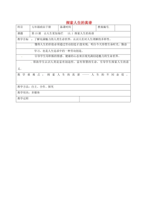 七年级政治下册 15.1 探索人生的真谛教案 苏教版-苏教版初中七年级下册政治教案