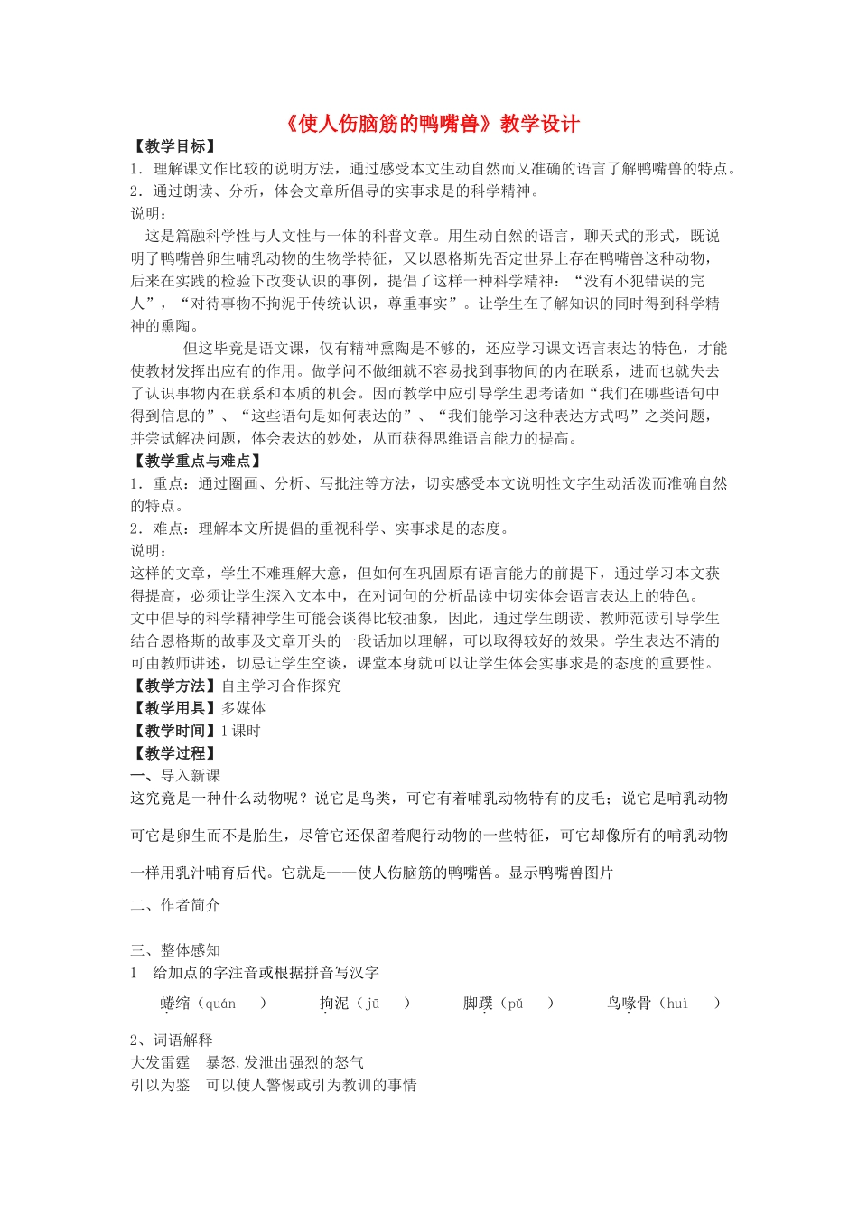 七年级语文下册 21《使人伤脑筋的鸭嘴兽》教学设计 沪教版五四制-沪教版初中七年级下册语文教案_第1页