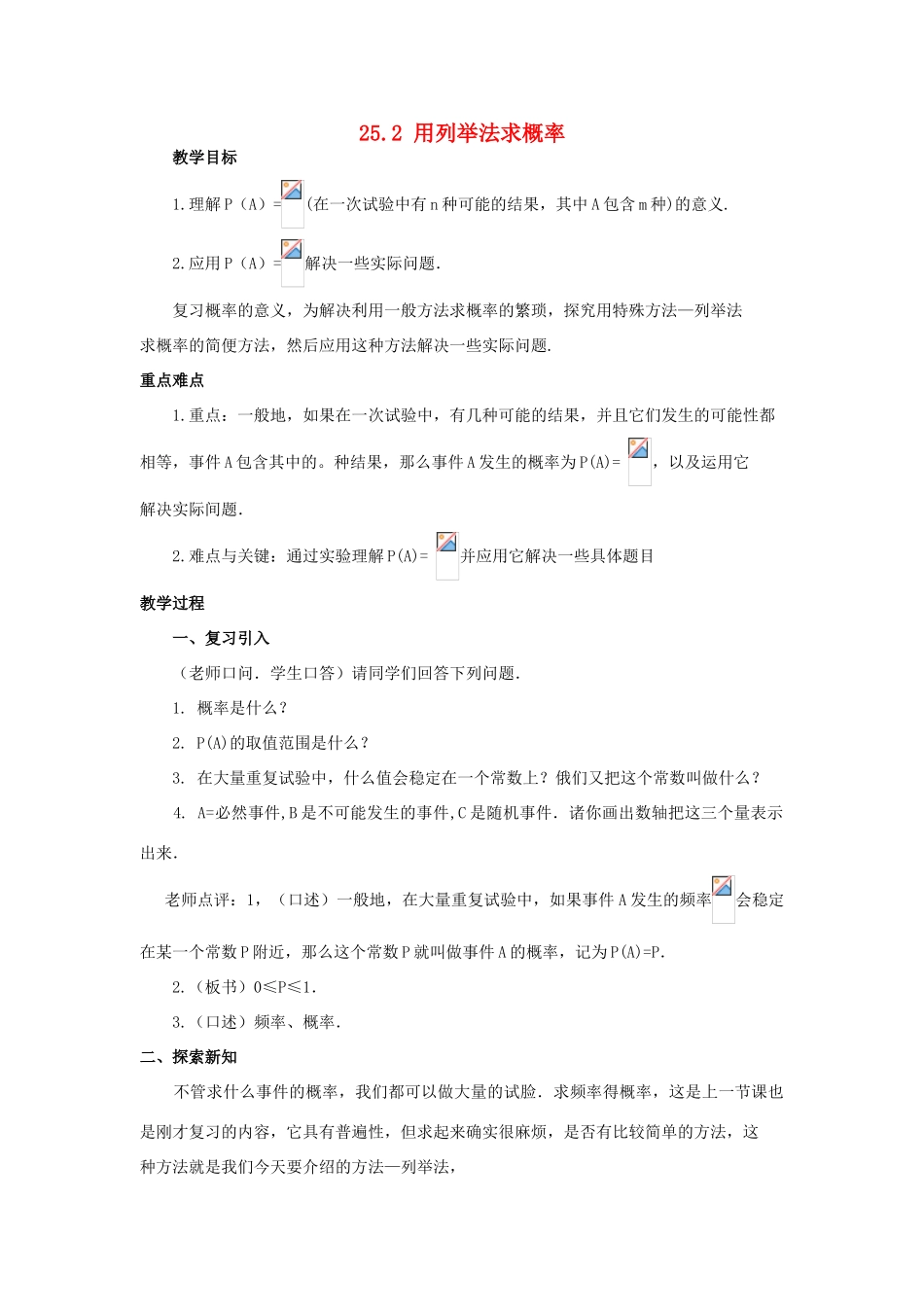 广西北流市民乐镇第一初级中学九年级数学上册 25.2 用列举法求概率（第1课时）教案 新人教版_第1页