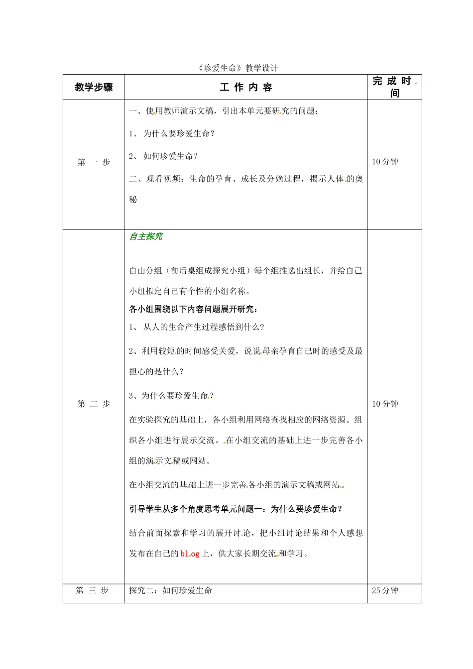 八年级政治下册 第1课 珍爱生命教案 北师大版_第1页