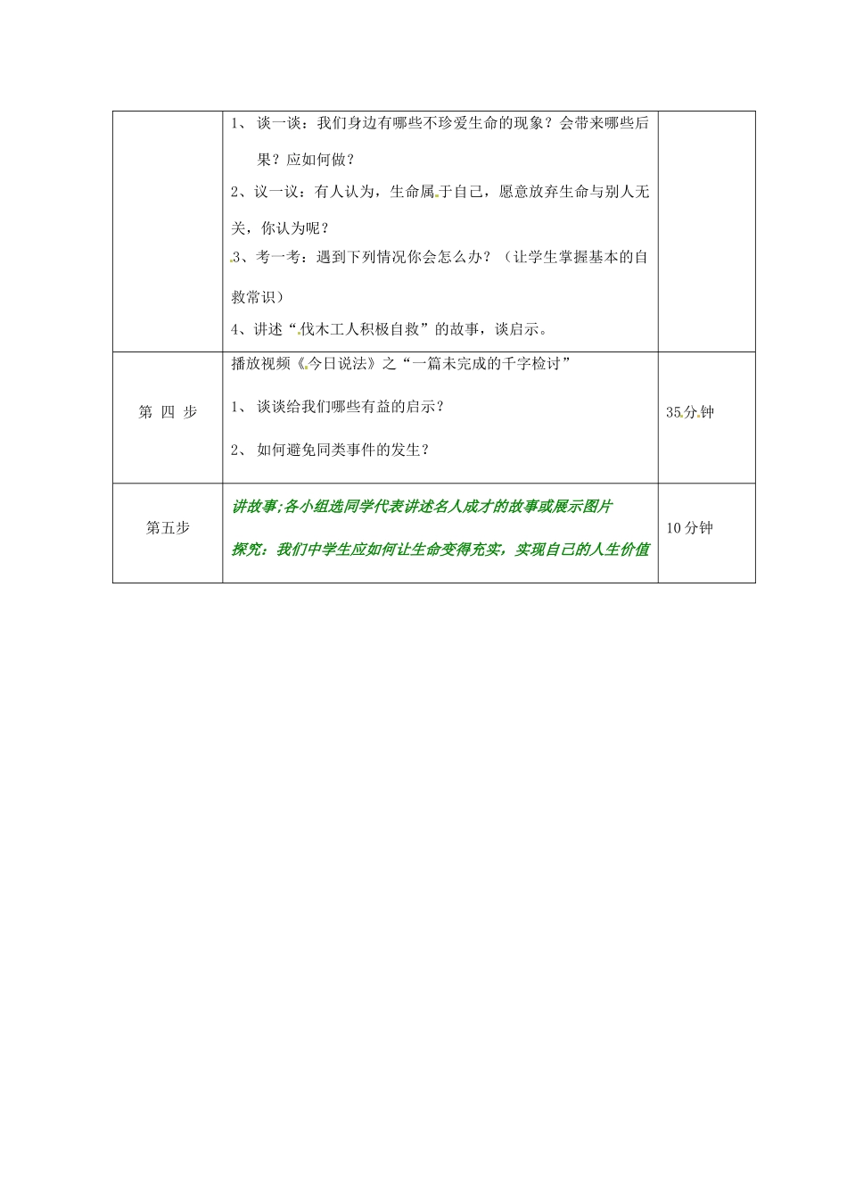 八年级政治下册 第1课 珍爱生命教案 北师大版_第2页