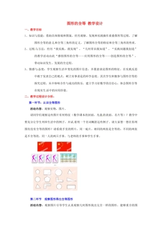 广东省佛山市顺德区大良顺峰初级中学七年级数学下册 图形的全等 教学设计 （新版）北师大版