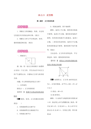 春八年级数学下册 第十八章 平行四边形 18.2 特殊的平行四边形 18.2.3 正方形 第1课时 正方形的性质教案 （新版）新人教版-（新版）新人教版初中八年级下册数学教案