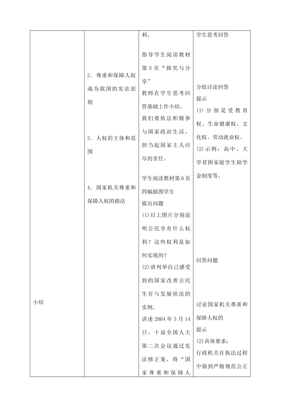 八年级道德与法治下册 第一单元 坚持宪法至上 第一课 维护宪法权威 第1框 公民权利的保障书教案 新人教版-新人教版初中八年级下册政治教案_第3页