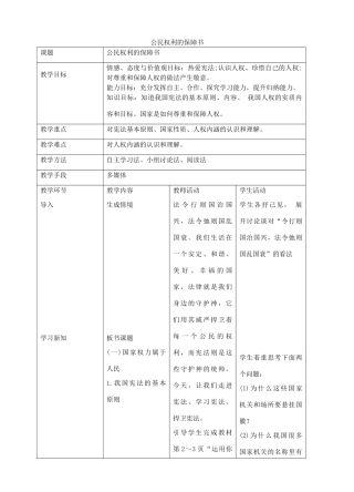 八年级道德与法治下册 第一单元 坚持宪法至上 第一课 维护宪法权威 第1框 公民权利的保障书教案 新人教版-新人教版初中八年级下册政治教案
