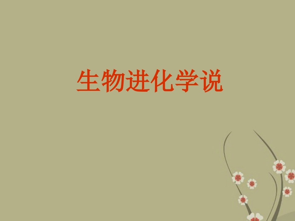 甘肃省会宁县新添回民中学八年级生物下册《生物进化学说》课件2 苏教版_第1页