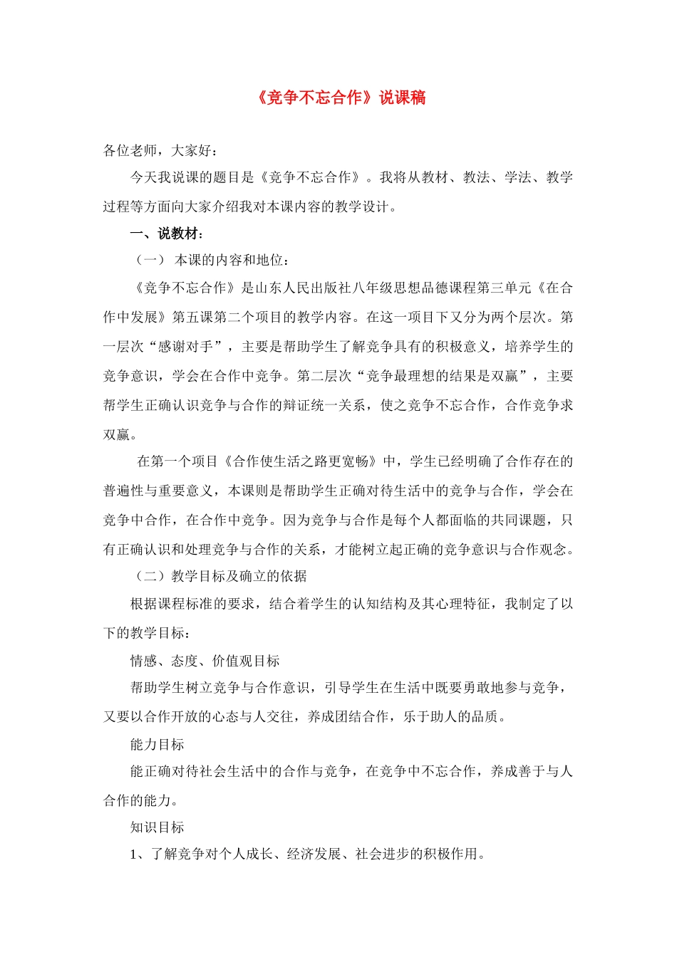 八年级政治上册 《竞争不忘合作》说课稿 鲁教版_第1页