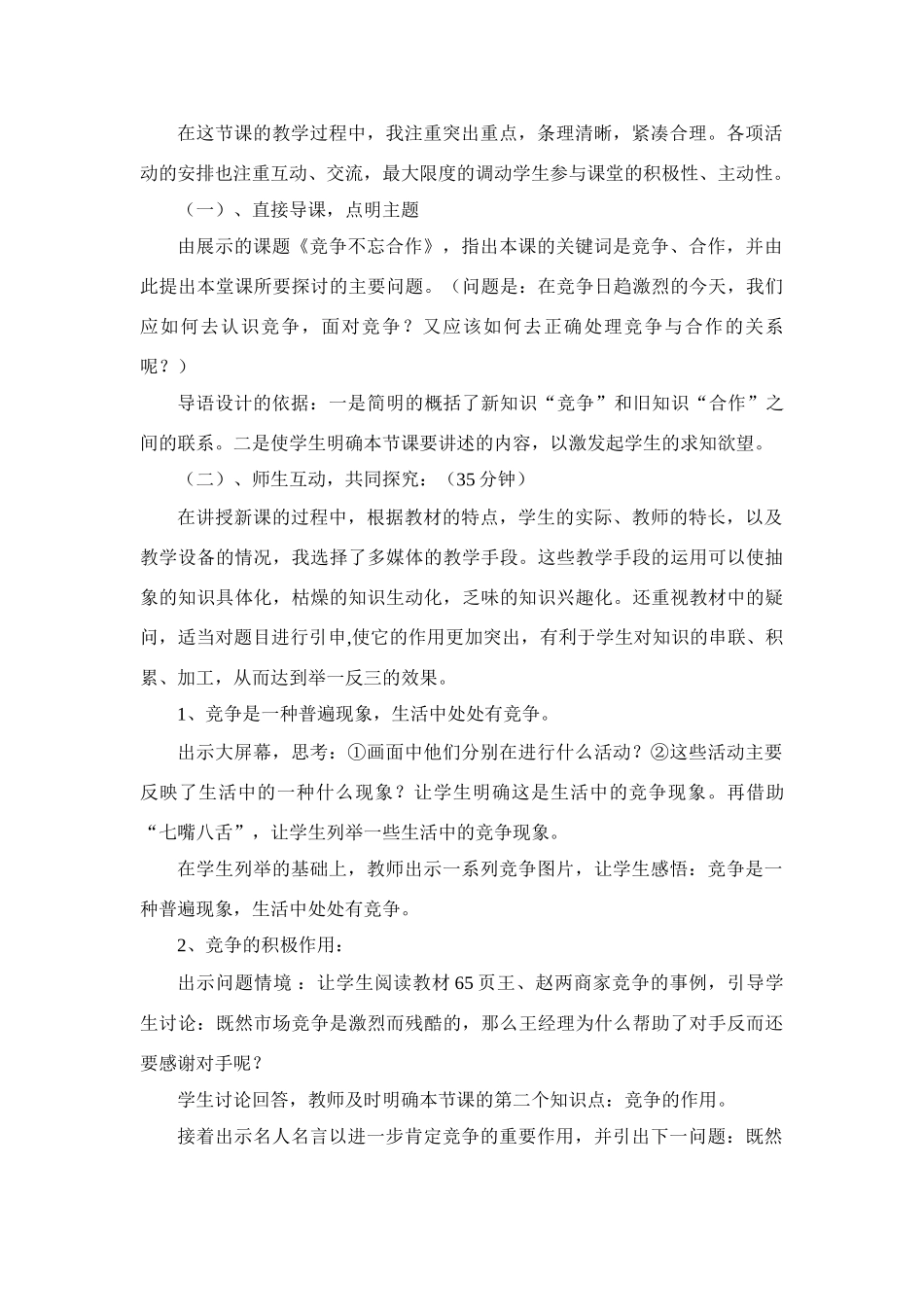 八年级政治上册 《竞争不忘合作》说课稿 鲁教版_第3页