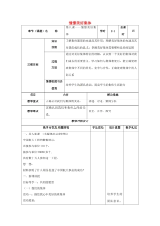 （秋季版）甘肃省武威市七年级道德与法治下册 第三单元 在集体中成长 第八课 美好集体有我在 第1框 憧憬美好集体教案 新人教版-新人教版初中七年级下册政治教案