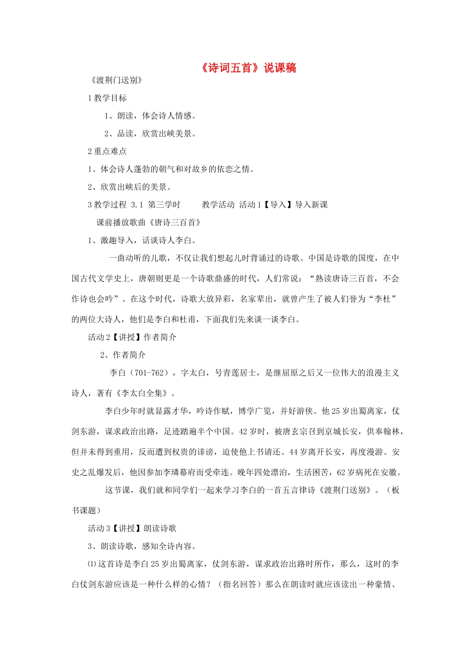 （秋季版）七年级语文下册 第六单元 21 诗词五首说课稿 语文版-语文版初中七年级下册语文教案_第1页