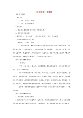 （秋季版）七年级语文下册 第六单元 21 诗词五首说课稿 语文版-语文版初中七年级下册语文教案