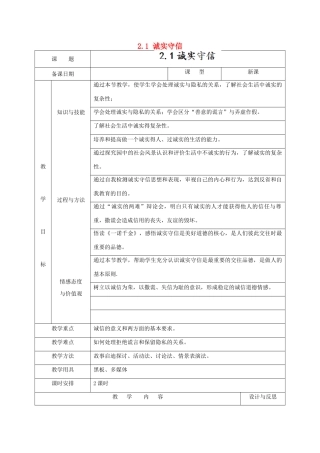 福建省厦门市同安第二十四中学八年级政治上册 2.1 诚实守信教案 粤教版