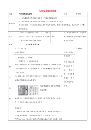 八年级数学上册 第三章 勾股定理 3.2 勾股定理逆定理教案 （新版）苏科版-（新版）苏科版初中八年级上册数学教案