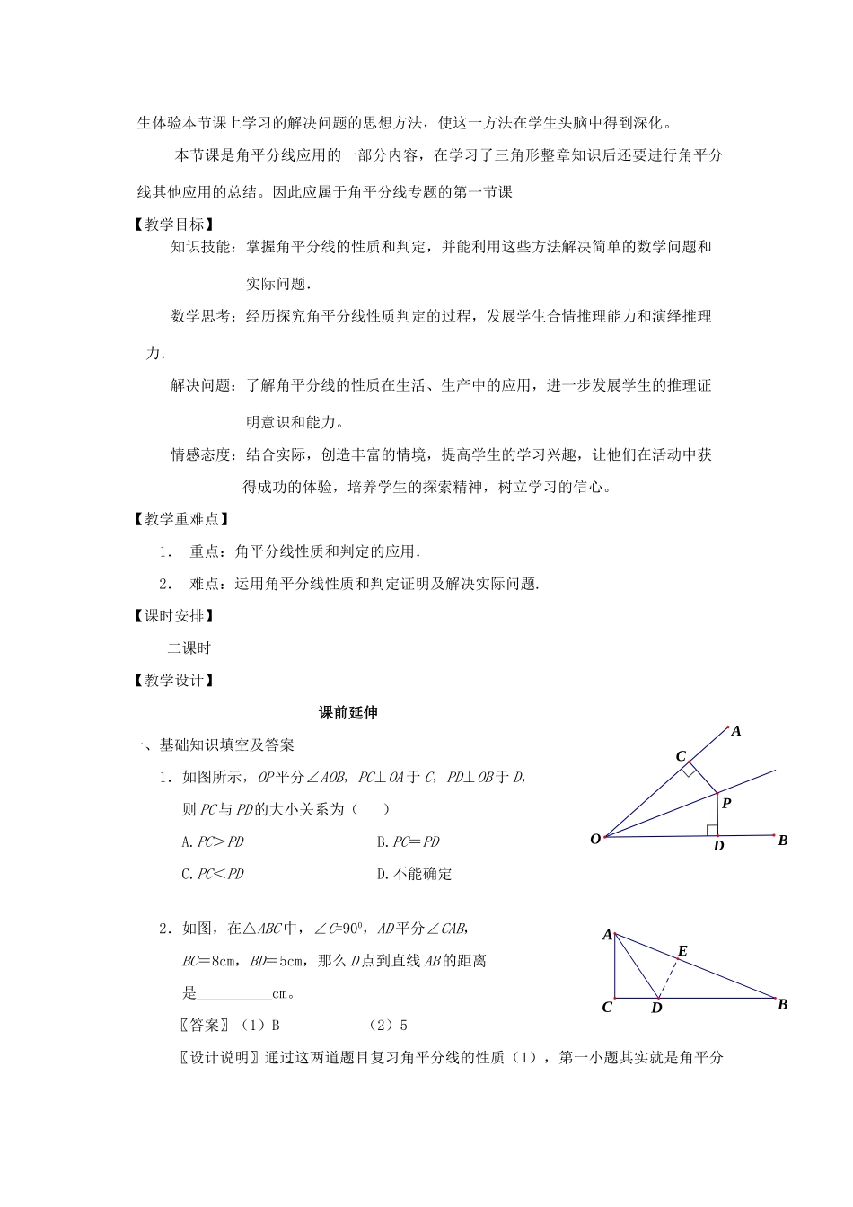 八年级数学上册 11.3.2《角平分线的性质2》课案（教师用） 新人教版_第2页