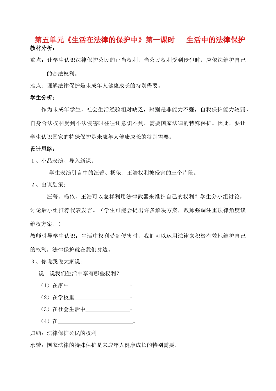 八年级政治上册 第五单元《生活在法律的保护中》教案1 湘师版_第1页