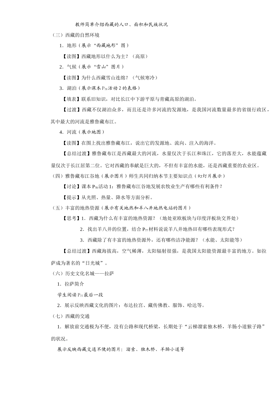 藏自治区八年级地理下册第三章陆疆万里行第五节“雪域高原”教案湘教版_第2页