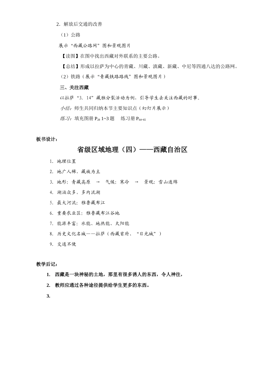 藏自治区八年级地理下册第三章陆疆万里行第五节“雪域高原”教案湘教版_第3页