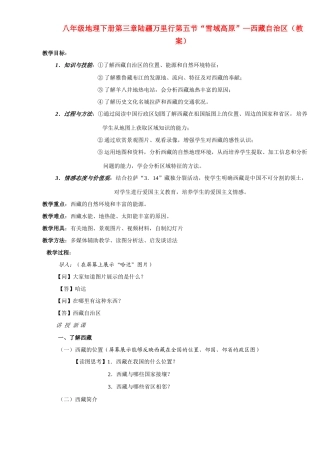 藏自治区八年级地理下册第三章陆疆万里行第五节“雪域高原”教案湘教版