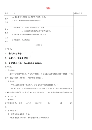 山西省忻州市第五中学七年级语文下册 竹影教案 新人教版