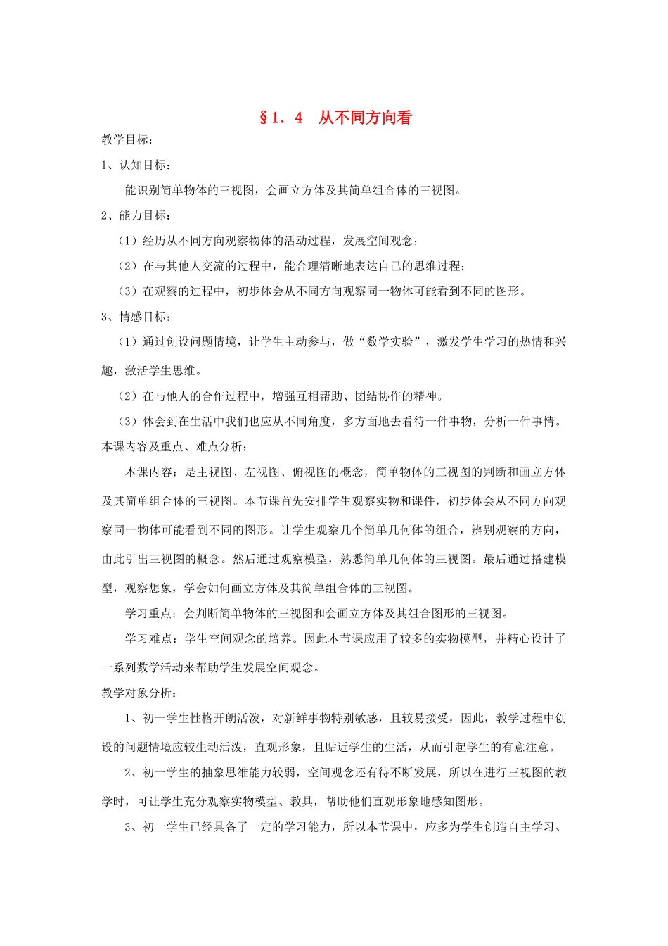 福建省南平市水东学校七年级数学上册 1.4《从不同方向看》教案 北师大版_第1页