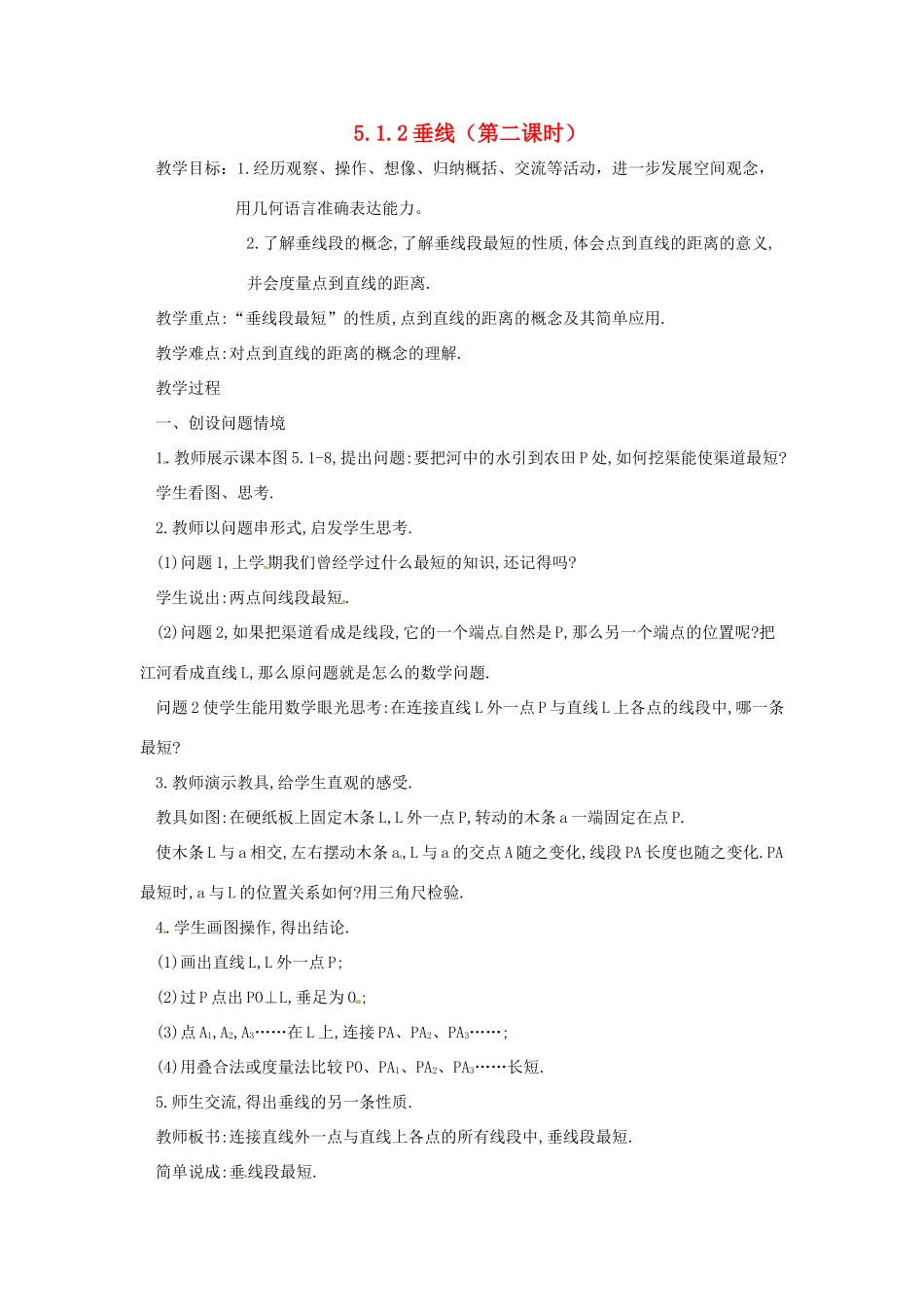 广东省东莞市寮步信义学校七年级数学下册《5.1.2垂线（第二课时）》教案 新人教版_第1页
