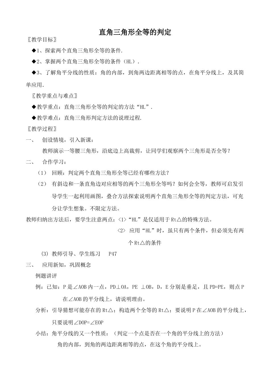 八年级数学直角三角形全等的判定教案 湘教版_第1页
