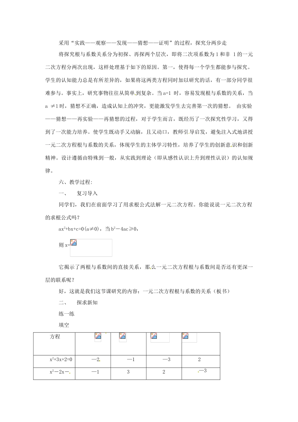 八年级数学下册 19.4《一元二次方程的根与系数的关系》教案 沪科版 _第2页