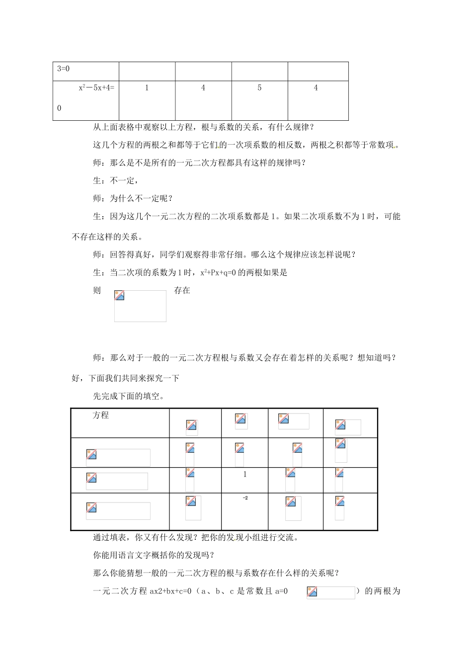 八年级数学下册 19.4《一元二次方程的根与系数的关系》教案 沪科版 _第3页