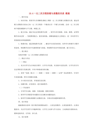八年级数学下册 19.4《一元二次方程的根与系数的关系》教案 沪科版 