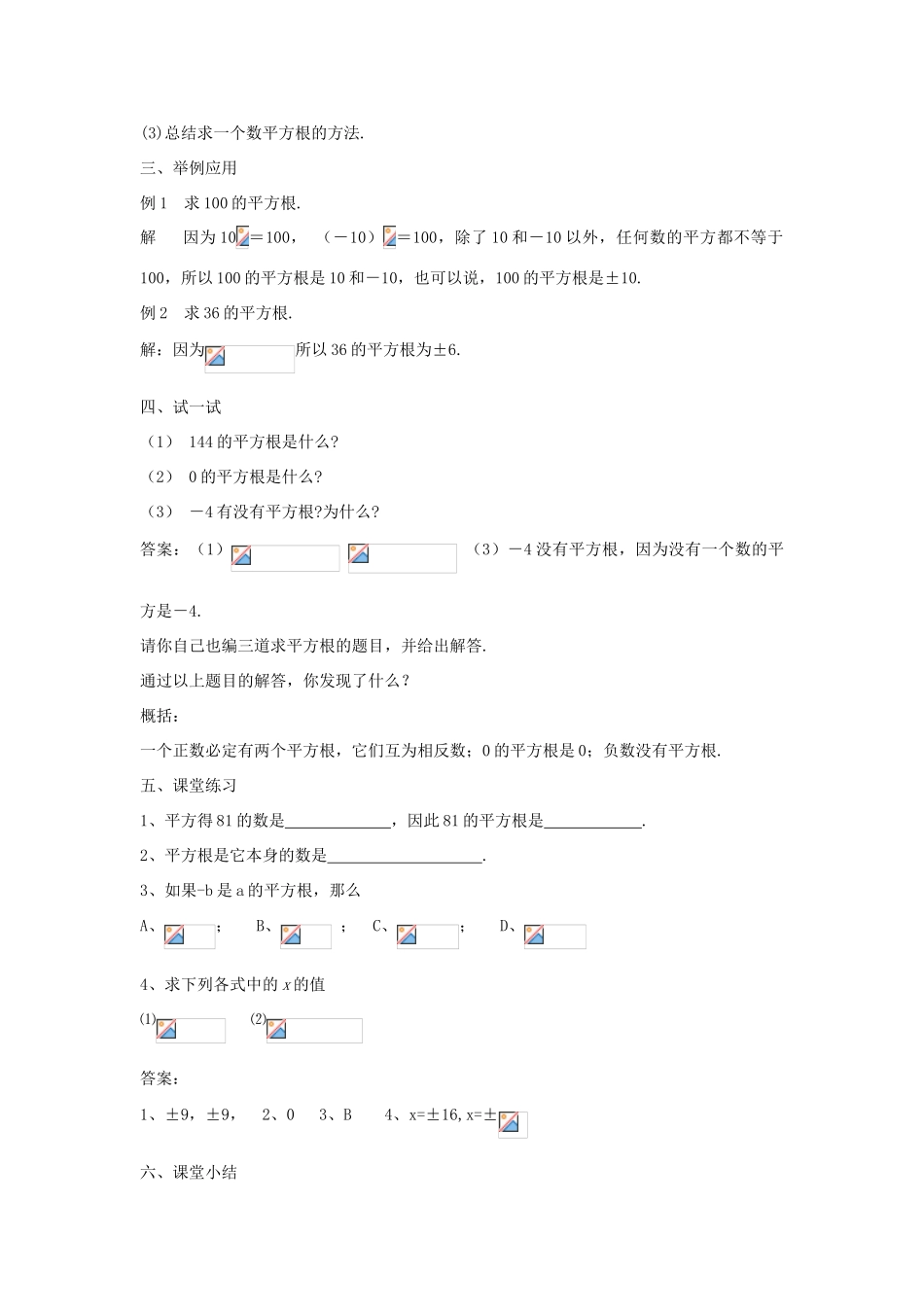 八年级数学上册 11.1 平方根与立方根 11.1.1 平方根教案2 （新版）华东师大版-（新版）华东师大版初中八年级上册数学教案_第2页