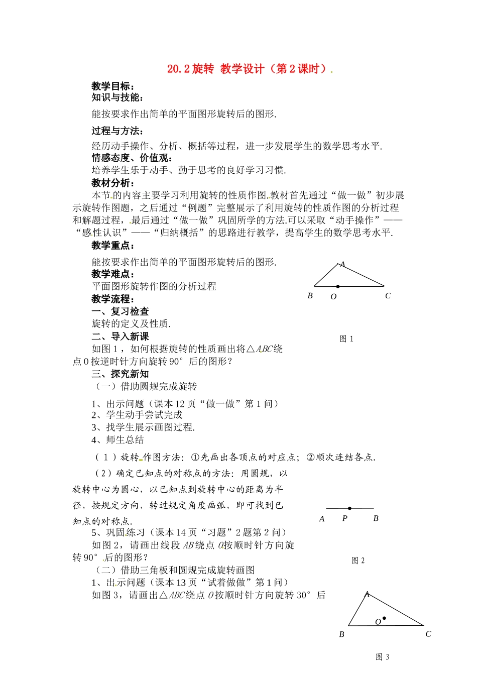 八年级数学下册：20.2 旋转（教案2）冀教版_第1页